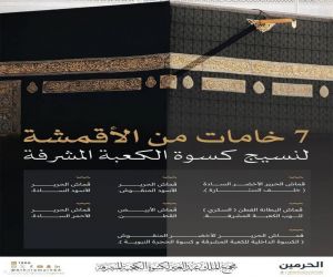 بوزن يبلغ (1415) كيلو جرام؛ تتزين الكعبة المشرفة بكسوتها الجديدة لعام الهجري 1447