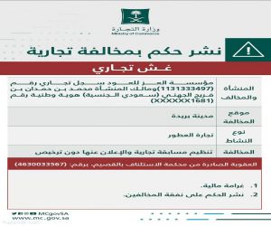 وزارة التجارة تشهر  بمالك ومنشأة متخصصة في العود والعطور