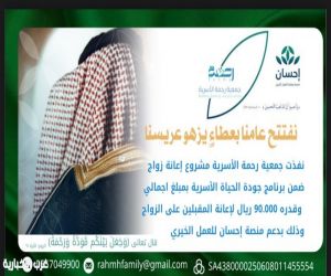 جمعية رحمة الأسرية تطلق مشروع دعم الزواج بـ 90 ألف ريال بدعم منصة إحسان
