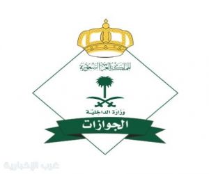 "الجوازات" تبدأ بتنفيذ مبادرة تمديد تأشيرات الزيارة المنتهية بمختلف أنواعها وأسمائها لغرض المغادرة النهائية خلال (30) يومًا