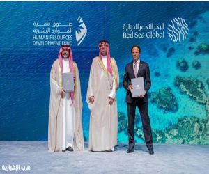 صندوق تنمية الموارد البشرية يوقّع الاتفاقية الثالثة مع شركة البحر الأحمر الدولية