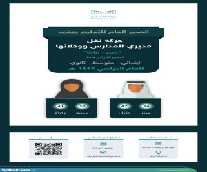 تعليم الطائف‬⁩ يعتمد حركة نقل مديري ومديرات المدارس ووكلائها للعام الدراسي 1447