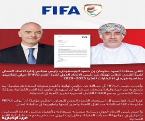 رئيس الاتحاد العماني لكرة القدم يتلقى خطاب من جياني إنفانتينو  الاتحاد الدولي لكرة القدم (FIFA)
