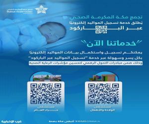 تجمع مكة الصحي يطلق خدمة تسجيل المواليد إلكترونيًا عبر الباركود