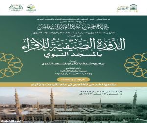 برعاية معالي رئيس الشؤون الدينية .. تنطلق الدورة الصيفية للإقراء بالمسجد النبوي
