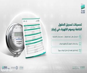 إيجار: تحسينات على تسجيل الحقول الخاصة برسوم الكهرباء في العقود السكنية