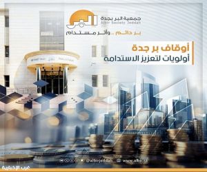 البرامج الوقفية في "بر جدة".. جهود رائدة لتعزيز التنمية وصناعة الأثر المجتمعي المستدام