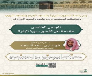 يقدمه يوم غد الثلاثاء .. درس علمي للشيخ فهد الماجد بالمسجد الحرام