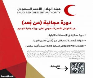 الهلال الأحمر السعودي يطلق دورة مجانية للإسعافات الأولية عن بُعد بشهادة معتمدة