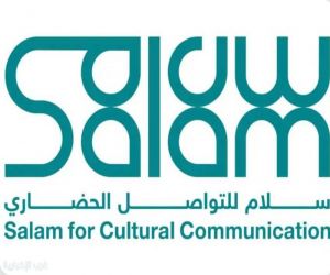 "سلام للتواصل الحضاري" يعلن انطلاق التسجيل في النسخة الثامنة من برنامج تأهيل القيادات الشابة للتواصل العالمي