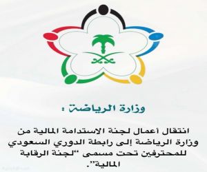 انتقال الاستدامة المالية من وزارة الرياضة الى رابطة الدوري السعودي المحترفين