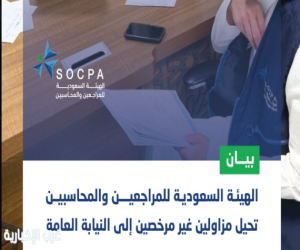 هيئة المحاسبين تحيل مزاولين للمهنة غير مرخصين إلى النيابة العامة