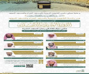 الشؤون الدينية بالحرمين توضح إقامة الدورة الصيفية التأصيلية برعاية الشيخ السديس