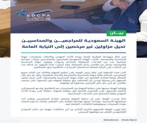 إحالة مزاولين غير مرخصين لمهنة المحاسبة والمراجعة إلى النيابة العامة