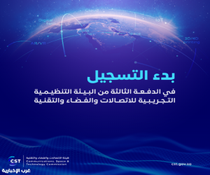هيئة الاتصالات والفضاء والتقنية تفتح التسجيل للدفعة الثالثة من البيئة التنظيمية التجريبية