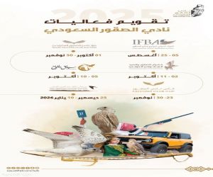 لمدة 122 يوماً.. نادي الصقور السعودي يعلن عن فعالياته لعام 2025
