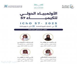 4 طلاب سعوديين يشاركون في النسخة الـ(57) من أولمبياد الكيمياء الدولي (2025)