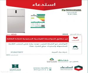 وزارة التجارة تعلن استدعاء ثلاجات “BENCHMARK” لعدم مطابقتها لمواصفة كفاءة الطاقة