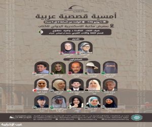 ابتسام البقمي ومحمد مدخلي يمثلان السعودية في أمسية قصصية عربية بالإسكندرية