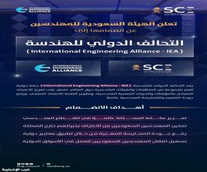 انضمام الهيئة السعودية للمهندسين للتحالف الدولي للهندسة يُرسّخ الاعتراف العالمي بالكفاءات الوطنية
