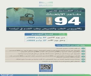 بدء التقديم على مقاعد الابتعاث لبكالوريوس الطب والتمريض وطب القدم في أيرلندا
