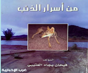 قراءة في كتاب: "من أسرار الذِّئب"