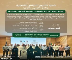 “مجمع الملك سلمان” و”سار” يطلقان برنامجًا لتعليم اللغة العربية للناطقين بغيرها لأغراض تواصلية
