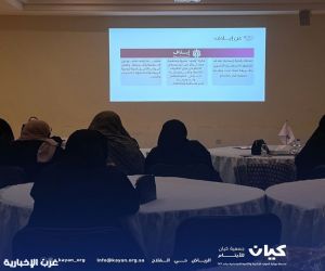 جمعية كيان تقيم أولى لقاءات منصة إيلاف بعنوان: "الزواج وأهميته في العلاقات الاجتماعية "
