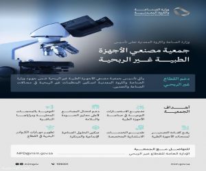 وزارة الصناعة والثروة المعدنية تعلن تأسيس جمعية مصنعي الأجهزة الطبية غير الربحية