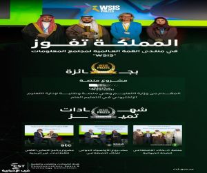 المملكة تفوز بجائزة و3 شهادات تميز في منتدى القمة العالمية لمجتمع المعلومات “WSIS"