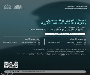 “الحرس الوطني” يعلن بدء التسجيل بكلية الملك خالد العسكرية لحملة الثانوية العامة