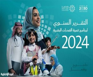 “طموح وفعل”.. برنامج تنمية القدرات البشرية يصدر تقريره السنوي لعام 2024