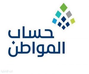 غداً إيداع الدفعة 92 لدعم حساب المواطن