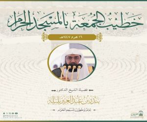 خطيبي الجمعة في الحرمين الشريفين ليوم 16 محرم 1447هـ