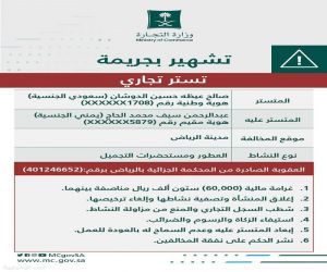 ‏وزارة التجارة تشهر بمواطن  و مقيم من الجنسية اليمنية   لارتكابهما جريمة التستر في تجارة العطور