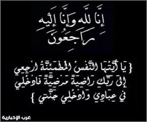 في ذمة الله تعالى جدة الزميل الأستاذ أحمد الشمراني