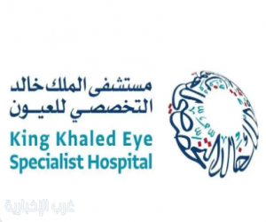 مستشفى " التخصصي للعيون" يحصل على عضوية جمعية بنوك العيون الأوروبية (EEBA)