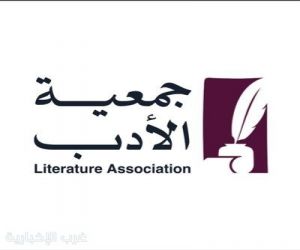 جمعية الأدب المهنية تنظّم أمسية قصصية في جازان