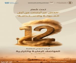 المملكة تحتفي باليوم العالمي لمكافحة العواصف الرملية والترابية وتؤكد التزامها البيئي والمناخي