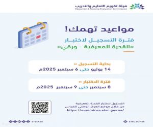 هيئة تقويم التعليم والتدريب تعلن مواعيد التسجيل لاختبار القدرة المعرفية الورقي