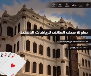 الرياضات الذهنية تتصدر فعاليات صيف الطائف 2025 بمدينة الملك فهد الرياضية