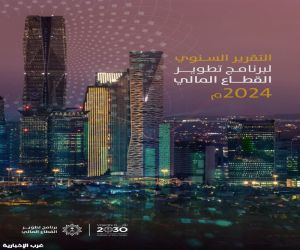 برنامج تطوير القطاع المالي يُصدر تقريره السنوي لعام 2024م