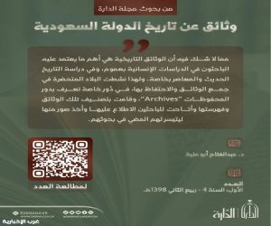 الدارة” توثق ملامح الدولة السعودية الحديثة من أرشيف العالم