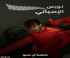 بعد فيلم براد بيت... رواية "لويس الإسباني" تدخل عالم الفورمولا 1 كأول عمل روائي عربي من نوعه