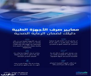 الضمان الصحي  يوضح معايير صرف الأجهزة الطبية