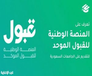 منصة قبول تعلن تعديل موعد إعلان نتائج القبول وإصدار الإشعارات إلى السادسة مساءً