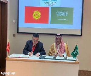 الإدارة العامة للتحريات المالية تشارك في اجتماعات مجموعة الإيقمونت وتوقع مذكرة تفاهم مع قرغيزستان