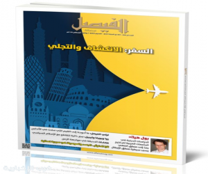 مجلة الفيصل تفتح ملف السفر وتبحث العلاقة بين المكان والوعي