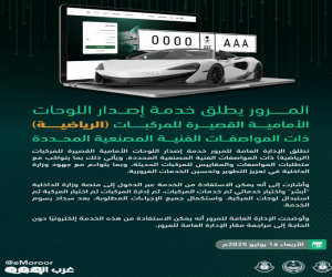 المرور يطلق خدمة إصدار اللوحات الأمامية القصيرة للمركبات الرياضية