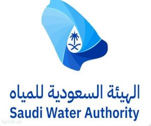 الهيئة السعودية للمياه تدعو للاستفادة من تسوية أوضاع التعديات على شبكات المياه والصرف الصحي قبل 18 أغسطس المقبل
